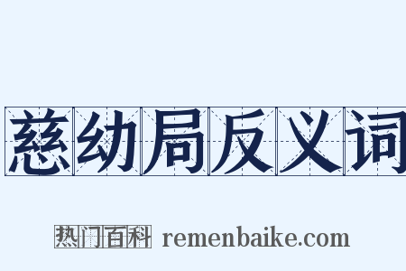 慈幼局反义词是什么意思的图片